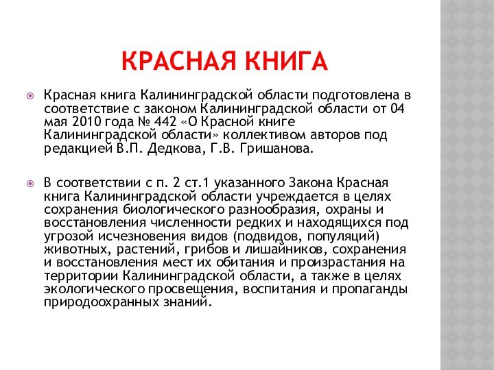 Красная книга Красная книга Калининградской области подготовлена в соответствие с законом Калининградской