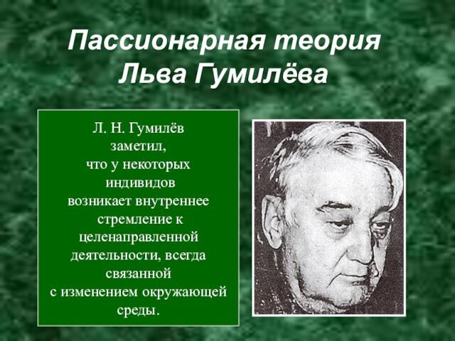 Пассионарная теория  Льва ГумилёваЛ. Н. Гумилёв заметил, что у некоторых индивидов
