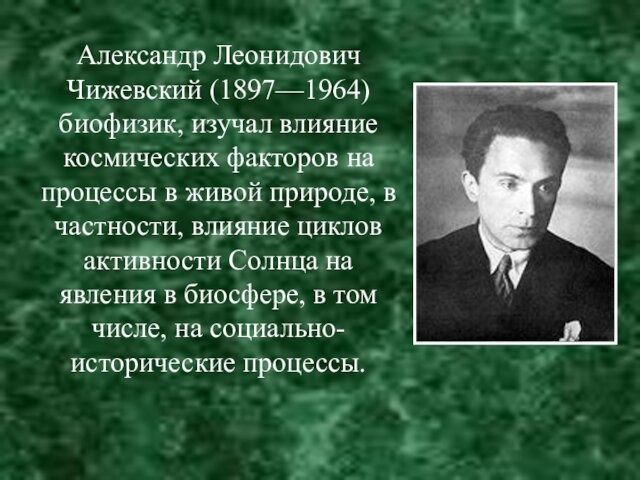Александр Леонидович Чижевский (1897—1964) биофизик, изучал влияние космических факторов на процессы в живой природе, в