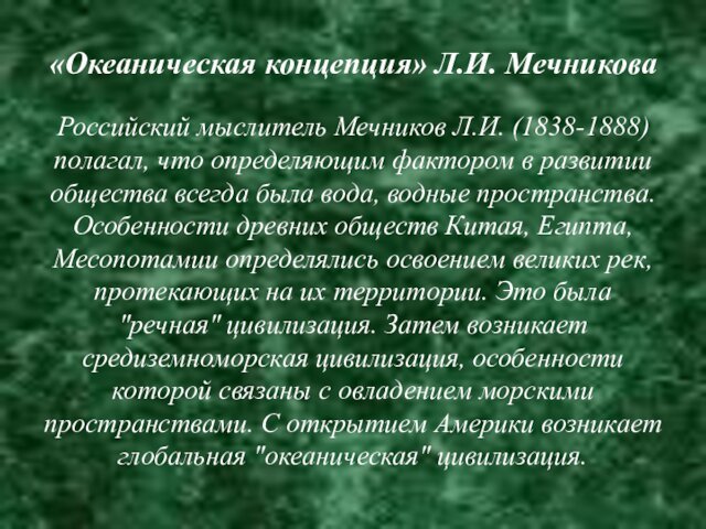 «Океаническая концепция» Л.И. Мечникова   Российский мыслитель Мечников Л.И. (1838-1888) полагал,