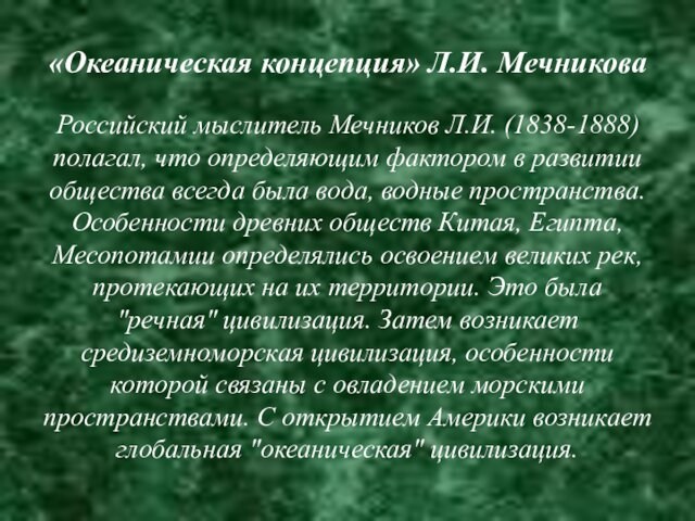 «Океаническая концепция» Л.И. Мечникова   Российский мыслитель Мечников Л.И. (1838-1888) полагал, что определяющим фактором