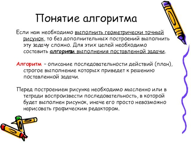 Понятие алгоритмаЕсли нам необходимо выполнить геометрически точный рисунок, то без дополнительных построений выполнить эту задачу