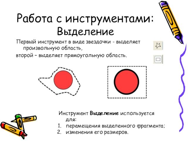 Работа с инструментами: ВыделениеПервый инструмент в виде звездочки - выделяет произвольную область, второй – выделяет