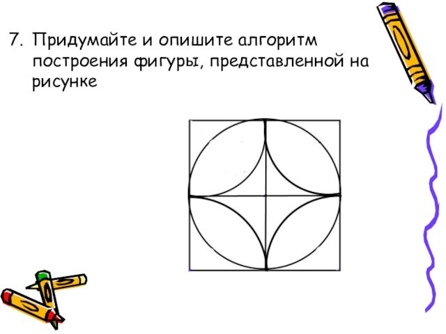 Придумайте и опишите алгоритм построения фигуры, представленной на рисунке