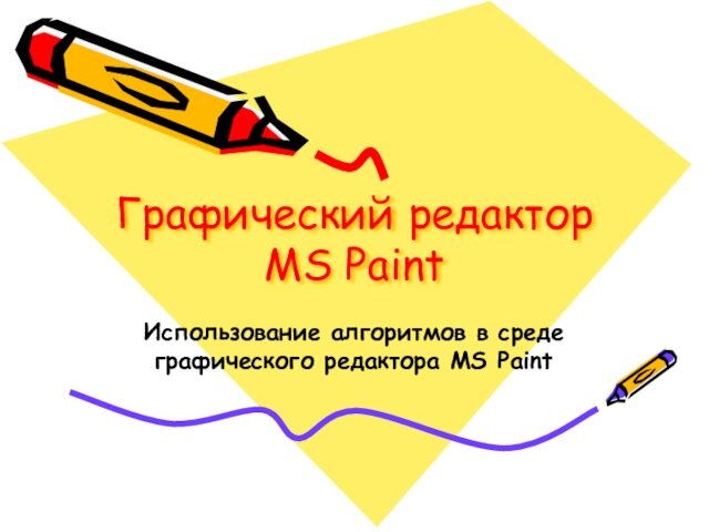 Графический редактор MS PaintИспользование алгоритмов в среде графического редактора MS Paint