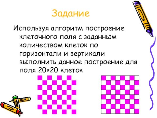 ЗаданиеИспользуя алгоритм построение клеточного поля с заданным количеством клеток по горизонтали и вертикали выполнить данное