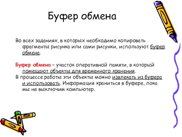 Буфер обменаВо всех заданиях, в которых необходимо копировать фрагменты рисунка или сами рисунки, используют буфер