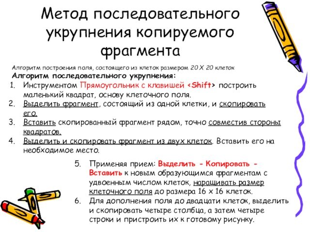 Метод последовательного укрупнения копируемого фрагментаАлгоритм построения поля, состоящего из клеток размером 20 Х 20 клеток