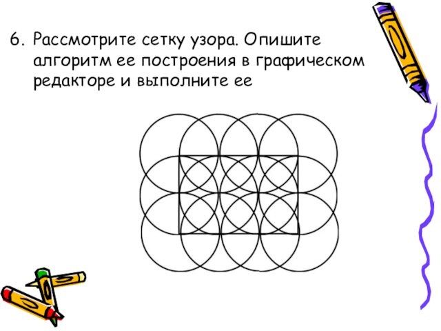 Рассмотрите сетку узора. Опишите алгоритм ее построения в графическом редакторе и выполните ее