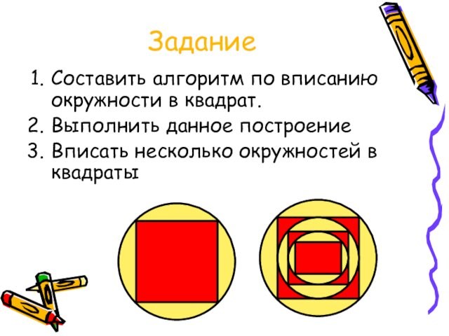 ЗаданиеСоставить алгоритм по вписанию окружности в квадрат.Выполнить данное построениеВписать несколько окружностей в квадраты