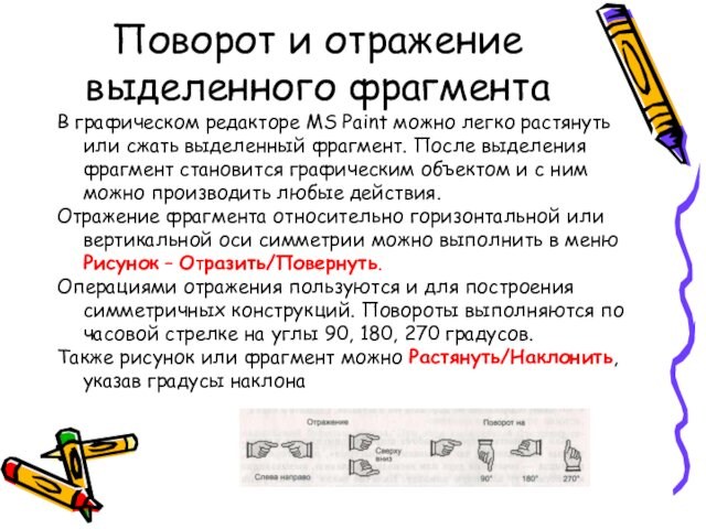 Поворот и отражение выделенного фрагментаВ графическом редакторе MS Paint можно легко растянуть или сжать выделенный