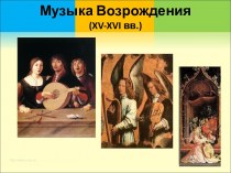 Музыка Возрождения (XV-XVI вв.)