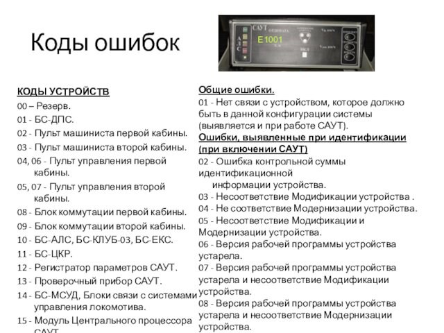 Коды ошибокКОДЫ УСТРОЙСТВ00 – Резерв.01 - БС-ДПС.02 - Пульт машиниста первой кабины.03 - Пульт машиниста