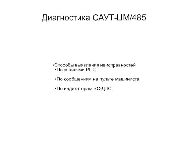 Диагностика САУТ-ЦМ/485Способы выявления неисправностейПо записями РПСПо сообщениям на пульте машинистаПо индикаторам БС-ДПС