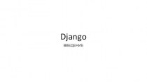 Django-фреймворк. Введение