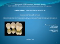 Технология изготовления металлокерамических зубных коронок