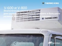 Экологически чистые решения для грузовых автомобилей среднего и большого размера. V-600 и V-800