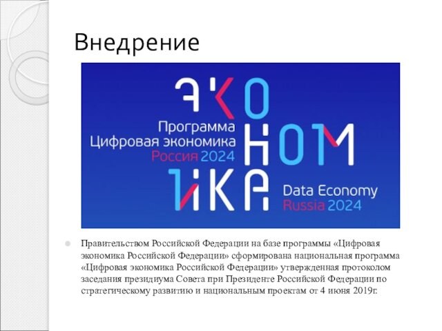 ВнедрениеПравительством Российской Федерации на базе программы «Цифровая экономика Российской Федерации» сформирована национальная программа «Цифровая экономика
