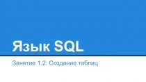 Язык SQL. Создание таблиц. (Занятие 1.2)