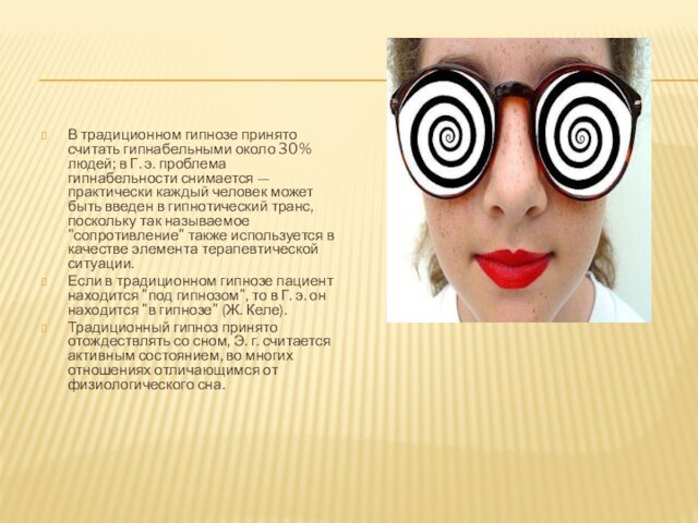 В традиционном гипнозе принято считать гипнабельными около 30% людей; в Г. э. проблема