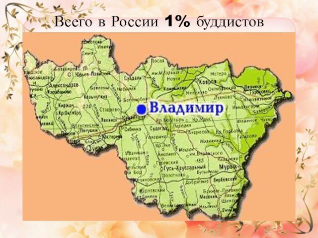 Всего в России 1% буддистов