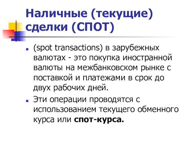 Наличные (текущие) сделки (СПОТ)(spot transactions) в зарубежных валютах - это покупка иностранной