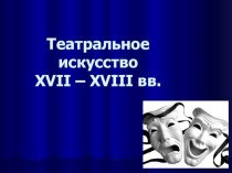 Театральное искусство XVII - XVIII вв и его виды