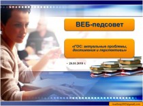 Веб-педсовет: особенности преподавания русского языка и литературы в соответствии с ГОС в 2019-2020 учебном году