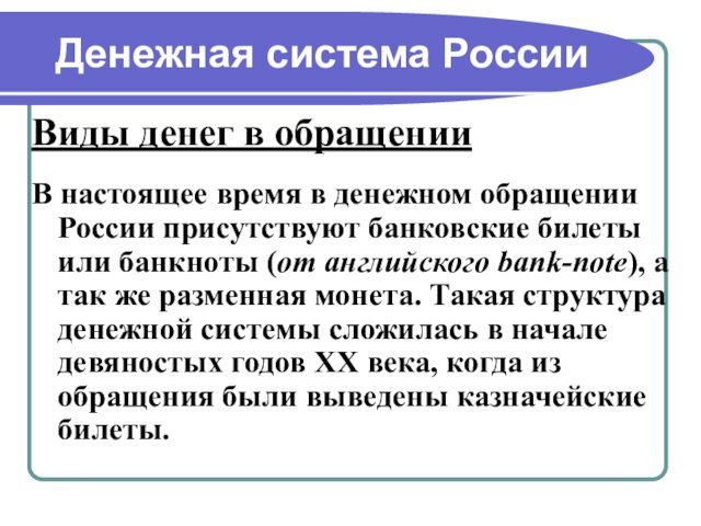 Денежная система РоссииВиды денег в обращенииВ настоящее время в денежном обращении России