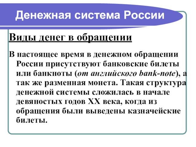 Денежная система РоссииВиды денег в обращенииВ настоящее время в денежном обращении России присутствуют банковские билеты