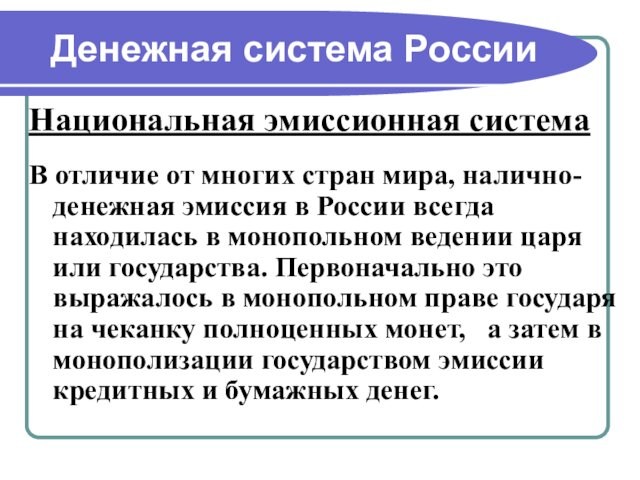 Денежная система РоссииНациональная эмиссионная системаВ отличие от многих стран мира, налично-денежная эмиссия в России всегда