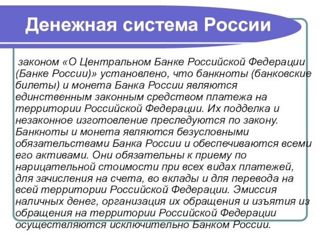 Денежная система России  законом «О Центральном Банке Российской Федерации (Банке России)» установлено, что банкноты
