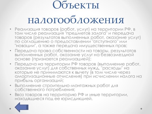 Объекты налогообложенияРеализация товаров (работ, услуг) на территории РФ, в том числе реализация 