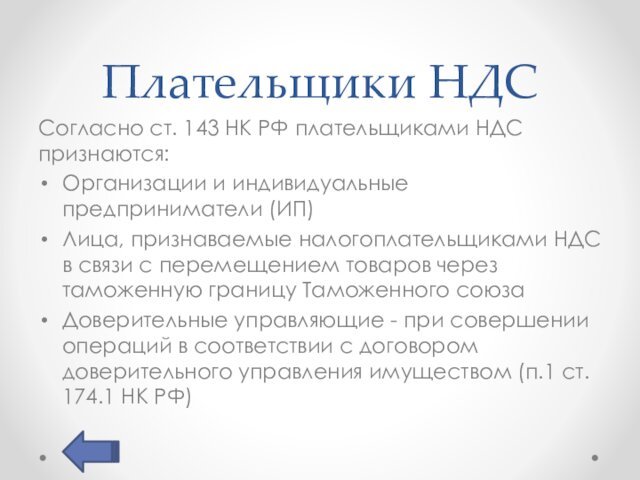 Плательщики НДССогласно ст. 143 НК РФ плательщиками НДС признаются:Организации и индивидуальные предприниматели