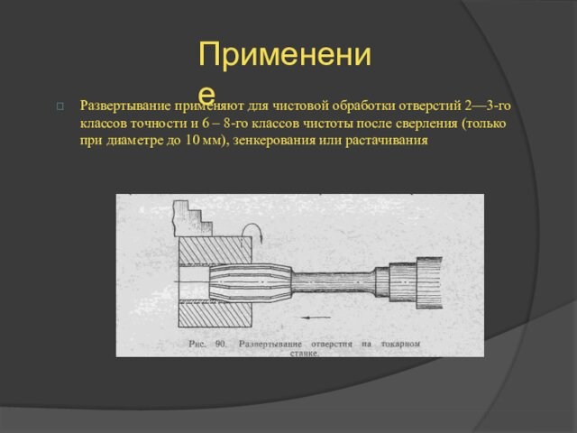 Чистоте применения