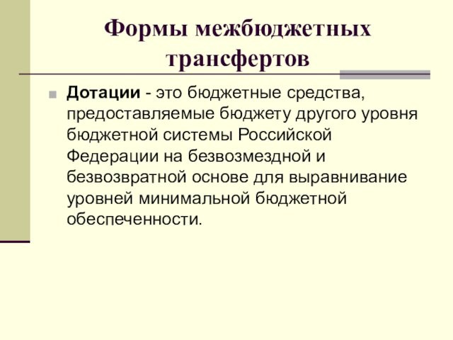 Формы межбюджетных трансфертовДотации - это бюджетные средства, предоставляемые бюджету другого уровня бюджетной системы Российской Федерации