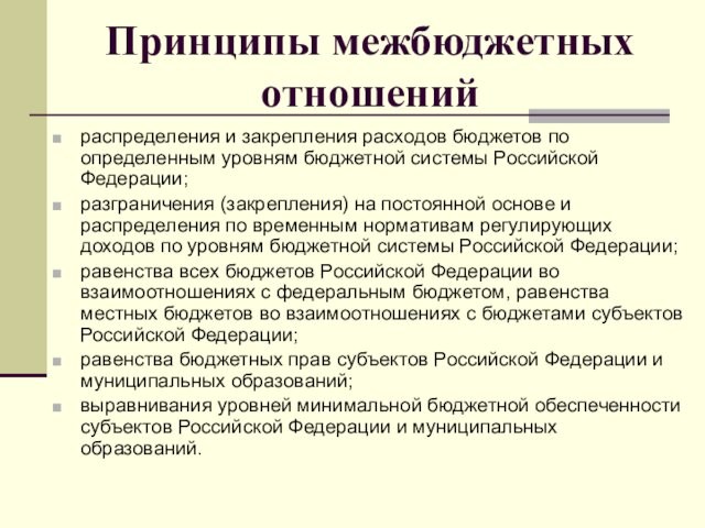 Принципы межбюджетных отношенийраспределения и закрепления расходов бюджетов по определенным уровням бюджетной системы Российской Федерации;разграничения (закрепления)