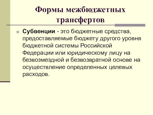 Формы межбюджетных трансфертовСубвенции - это бюджетные средства, предоставляемые бюджету другого уровня бюджетной системы Российской Федерации