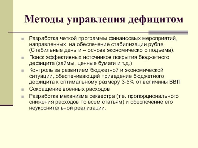 Методы управления дефицитом  Разработка четкой программы финансовых мероприятий, направленных на обеспечение стабилизации рубля. (Стабильные