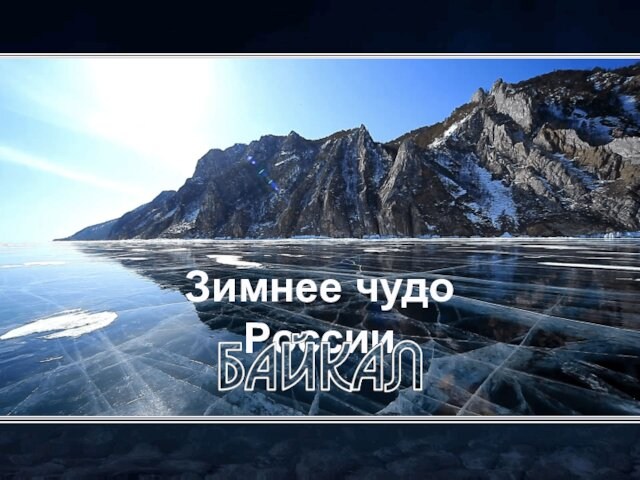 Зимнее чудо России. Байкал