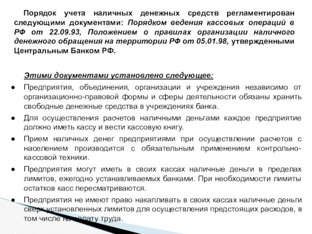 Порядок учета наличных денежных средств регламентирован следующими документами: Порядком ведения кассовых операций в РФ от