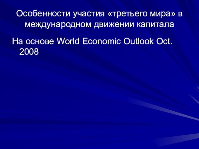Особенности участия «третьего мира» в международном движении капитала На основе World Economic Outlook Oct. 2008
