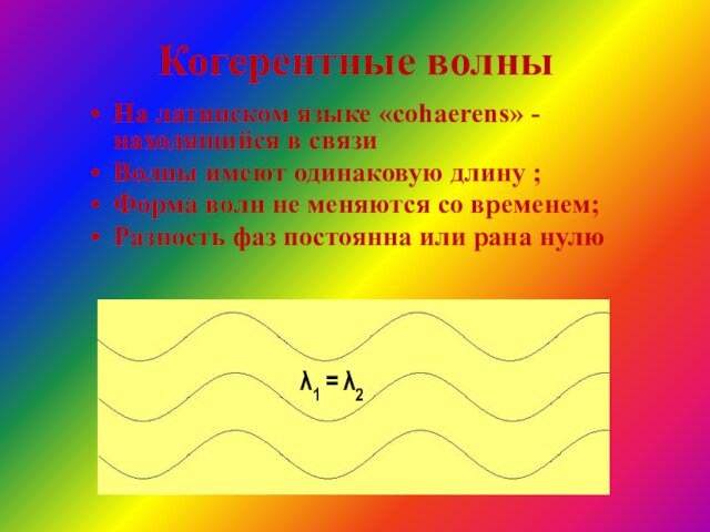 Постоянная фаза волны