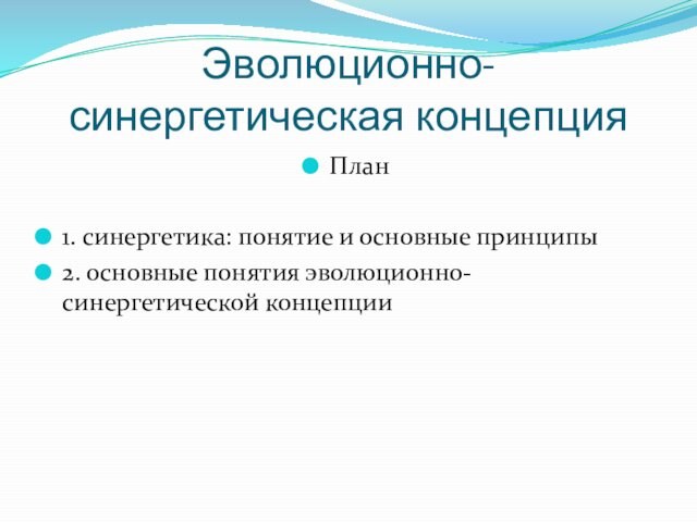 Эволюционно синергетическая картина мира