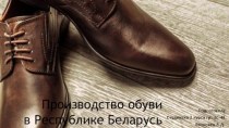 Производство обуви в Республике Беларусь