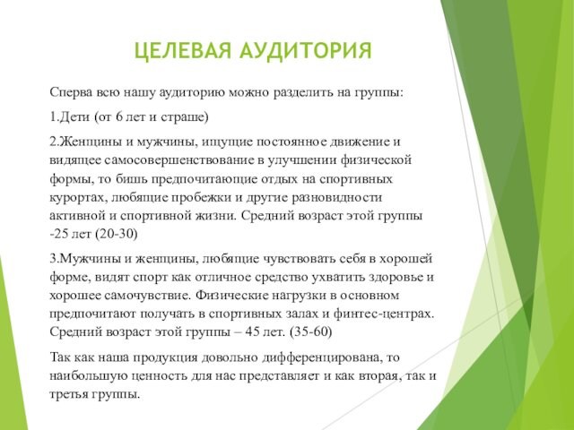 ЦЕЛЕВАЯ АУДИТОРИЯСперва всю нашу аудиторию можно разделить на группы: 1.Дети (от 6 лет и страше)2.Женщины