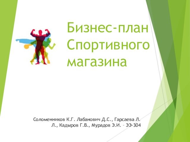 Бизнес-план Спортивного магазинаСоломенников К.Г. Лабанович Д.С., Гарсаева Л.Л., Кадыров Г.В., Мурадов Э.И. – ЭЭ-304