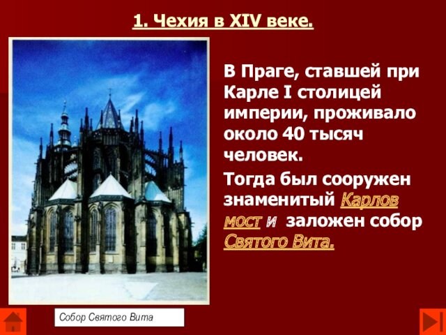 1. Чехия в XIV веке. В Праге, ставшей при Карле I столицей империи, проживало около