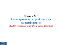 Радиоприемные устройства и их классификация. Лекция 3