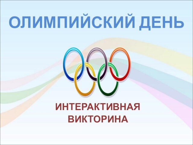 Викторина Олимпийский день